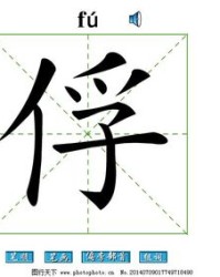 俘怎么组词(俘怎么组词两个字)