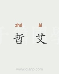 哲理的哲组词(哲理的哲组词怎么组)