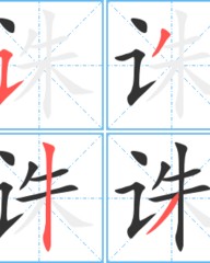 诛字组词(诛仙的诛怎么组词)