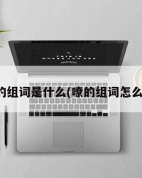 嘹的组词是什么(嘹的组词怎么写)