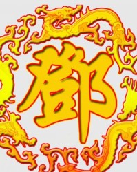 邓的邓字怎么组词