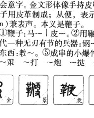 鞭的拼音和组词(鞭的拼音和组词部首结构)