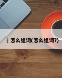 夵怎么组词(怎么组词?)