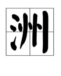 州和洲怎么组词