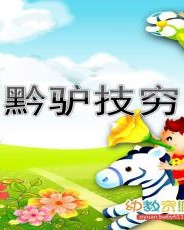 黔驴技穷怎么读组词