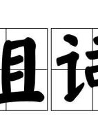 晦字组词