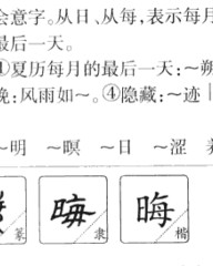 晦部首组词(晦组词和读音)