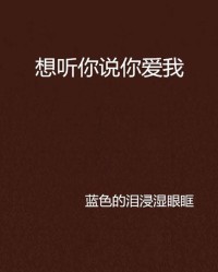 我想听你怎么组词