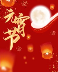 元宵的圆圆怎么组词