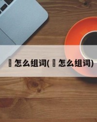弌怎么组词(䨒怎么组词)