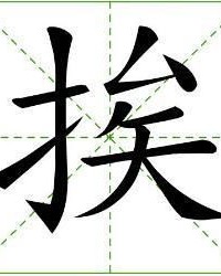 兮的拼音怎么组词