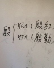 殷切的殷切的殷怎么组词