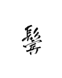 鬓字组词(鬓的部首怎么读)