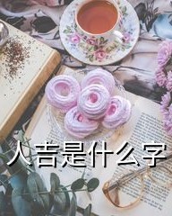 栗组词和拼音(栗的组词怎么写)