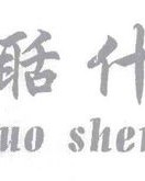 shen什可以怎么组词