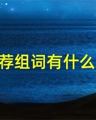 荐怎么组词(荐怎么组词和拼音)