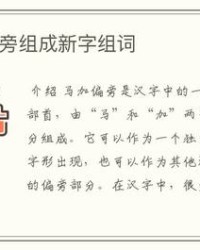 马加偏旁组词(马加偏旁组词组成新字)