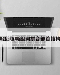 嘶组词(嘶组词拼音部首结构)