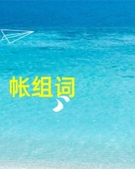 帐篷的篷怎么组词(帐篷的篷怎么组词,手指的指怎么组词)