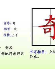 奇怪的奇怎么组词(奇怪的奇怎么组词?)