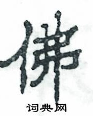 佛字怎么写呀怎么组词