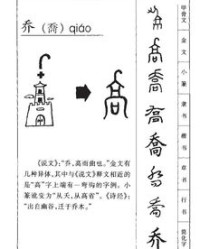 偏旁的乔怎么组词