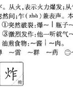 怎么组词炸