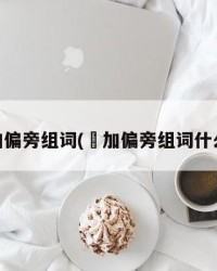 臽加偏旁组词(臽加偏旁组词什么灭)