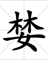 婪怎么组词(婪怎么组词览)