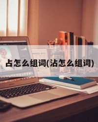 占怎么组词(沾怎么组词)