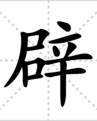 辟的组词和读音(辟的组词和读音怎么写)