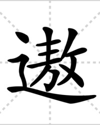 遨组词(遨组词怎么组)