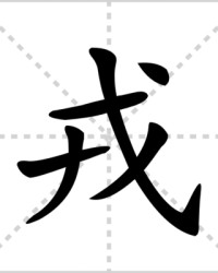 戌怎么组词(戌组词组什么)