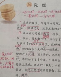20课陀螺怎么组词