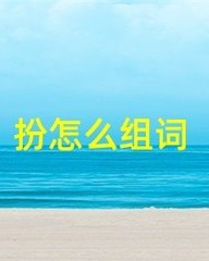 扮怎么组词(扮怎么组词三年级上册语文)