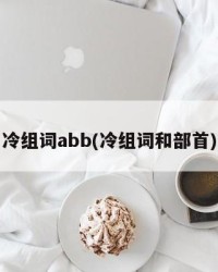 冷组词abb(冷组词和部首)