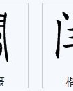 田字怎么组词语
