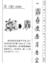 尘怎么组词(矣怎么组词)