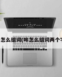 哞怎么组词(哞怎么组词两个字)