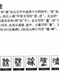 涂组词和部首(涂组词语和部首)