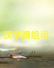 蹲怎么组词(蹲怎么组词?)