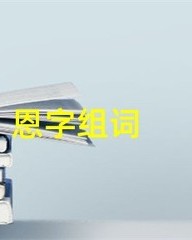 仇人的仇组词(仇人的仇组词部首)