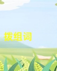 拨字怎么组词(拨字怎么组词造句)