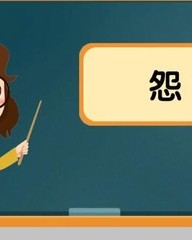 怨怎么组词(愿怎么组词)