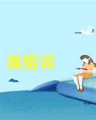 埃怎么组词(挨怎么组词)