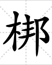 梆的组词(梆的组词是什么啊怎么写)