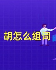 胡怎么组词的简单介绍