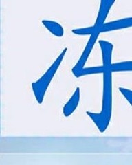 凉怎么组词(凉怎么组词一年级下册语文)