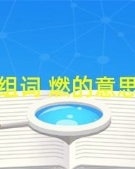 燃组词(燃组词拼音部首)