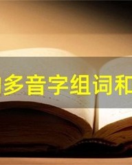 多音字组词得的组词(得多音字组词怎么写)
